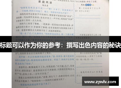 标题可以作为你的参考：撰写出色内容的秘诀